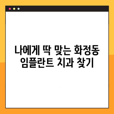 화정동 65세 이상 임플란트 진료| 나에게 맞는 치과 찾기 | 임플란트 가격, 후기, 추천