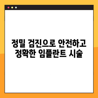 목동 임플란트 과잉진료 걱정 끝! 정밀 검진으로 안전하고 정확하게 | 임플란트,  정밀 검진, 과잉진료 방지, 목동 치과