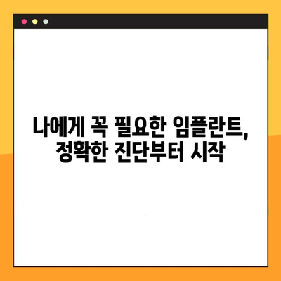 목동 임플란트 과잉진료 걱정 끝! 정밀 검진으로 안전하고 정확하게 | 임플란트,  정밀 검진, 과잉진료 방지, 목동 치과