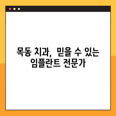 목동 임플란트 과잉진료 걱정 끝! 정밀 검진으로 안전하고 정확하게 | 임플란트,  정밀 검진, 과잉진료 방지, 목동 치과