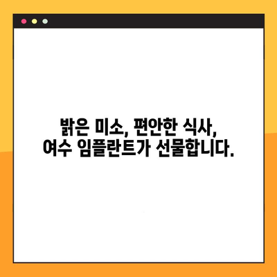 여수 임플란트 치과 진료| 치아 건강 회복으로 밝은 미소 | 여수, 임플란트, 치과, 진료, 밝은 미소, 치아 건강