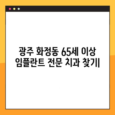 광주 화정동 65세 이상 임플란트 전문 치과 찾기| 믿을 수 있는 진료와 편안한 환경 | 노년층 임플란트, 치과 추천, 화정동 치과