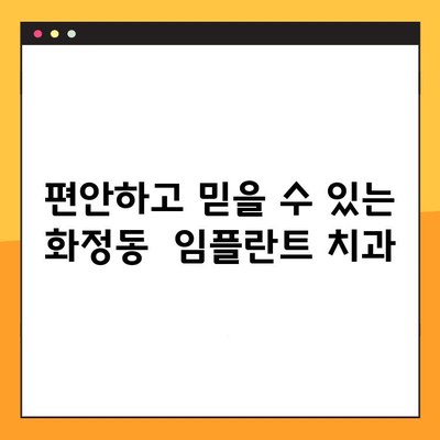 광주 화정동 65세 이상 임플란트 전문 치과 찾기| 믿을 수 있는 진료와 편안한 환경 | 노년층 임플란트, 치과 추천, 화정동 치과