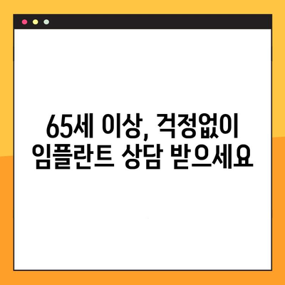 광주 화정동 65세 이상 임플란트 전문 치과 찾기| 믿을 수 있는 진료와 편안한 환경 | 노년층 임플란트, 치과 추천, 화정동 치과