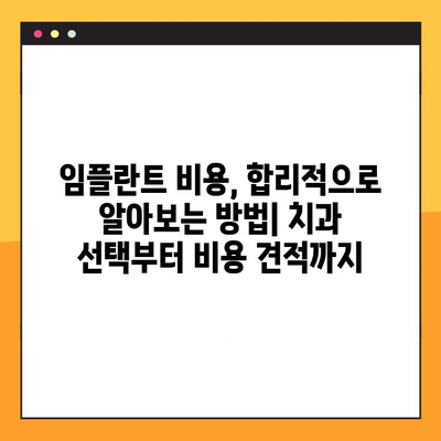 보험 지원 임플란트 치과에서 비용 절감하는 방법 | 임플란트 비용, 보험 적용, 치과 추천, 절약 팁