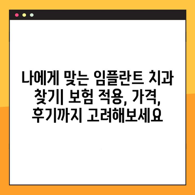 보험 지원 임플란트 치과에서 비용 절감하는 방법 | 임플란트 비용, 보험 적용, 치과 추천, 절약 팁