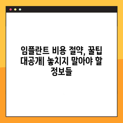 보험 지원 임플란트 치과에서 비용 절감하는 방법 | 임플란트 비용, 보험 적용, 치과 추천, 절약 팁