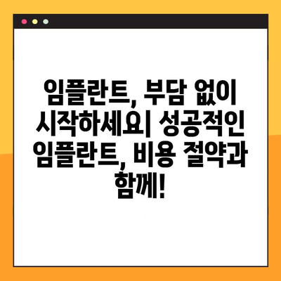 보험 지원 임플란트 치과에서 비용 절감하는 방법 | 임플란트 비용, 보험 적용, 치과 추천, 절약 팁