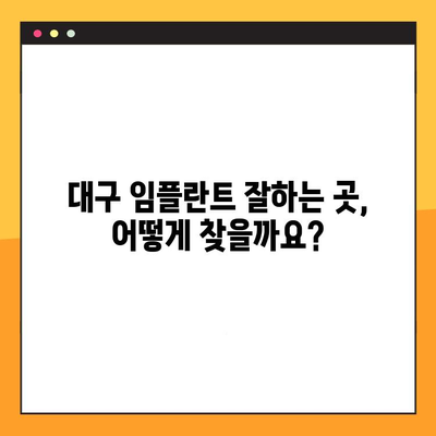 대구 임플란트, 어디서 할지 고민이세요? | 신뢰할 수 있는 대구 임플란트 추천 & 비교 가이드