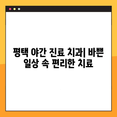 평택 야간 진료 치과| 신속한 임플란트 치료로 건강한 미소 되찾기 | 평택, 야간 진료, 임플란트, 치과