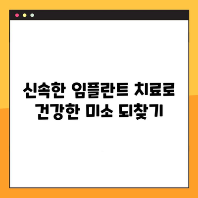 평택 야간 진료 치과| 신속한 임플란트 치료로 건강한 미소 되찾기 | 평택, 야간 진료, 임플란트, 치과