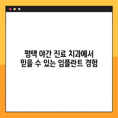 평택 야간 진료 치과| 신속한 임플란트 치료로 건강한 미소 되찾기 | 평택, 야간 진료, 임플란트, 치과