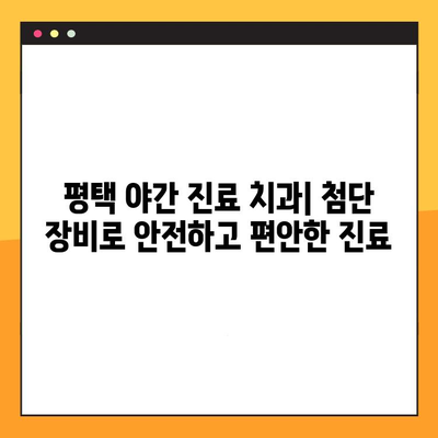 평택 야간 진료 치과| 신속한 임플란트 치료로 건강한 미소 되찾기 | 평택, 야간 진료, 임플란트, 치과