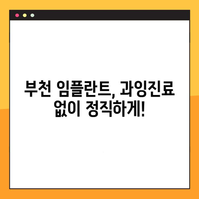 부천 임플란트, 과잉진료 걱정 NO! 정확한 진료만 원하신다면? | 부천 치과, 임플란트 추천, 믿을 수 있는 치과