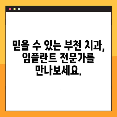 부천 임플란트, 과잉진료 걱정 NO! 정확한 진료만 원하신다면? | 부천 치과, 임플란트 추천, 믿을 수 있는 치과