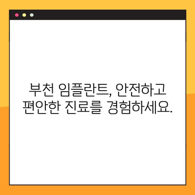 부천 임플란트, 과잉진료 걱정 NO! 정확한 진료만 원하신다면? | 부천 치과, 임플란트 추천, 믿을 수 있는 치과