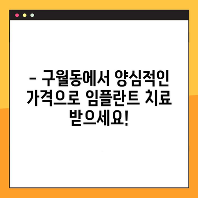 구월동 임플란트 치료, 양심적인 가격으로 만나보세요! | 구월동 치과, 임플란트 가격, 임플란트 상담, 치아 이식