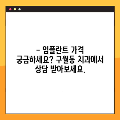 구월동 임플란트 치료, 양심적인 가격으로 만나보세요! | 구월동 치과, 임플란트 가격, 임플란트 상담, 치아 이식