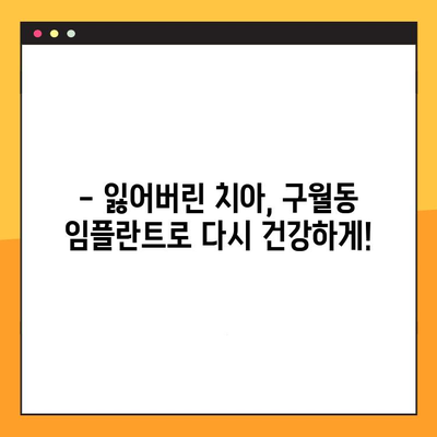 구월동 임플란트 치료, 양심적인 가격으로 만나보세요! | 구월동 치과, 임플란트 가격, 임플란트 상담, 치아 이식