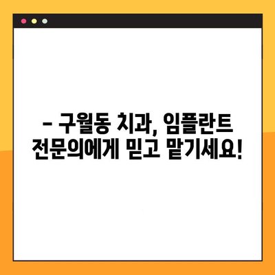 구월동 임플란트 치료, 양심적인 가격으로 만나보세요! | 구월동 치과, 임플란트 가격, 임플란트 상담, 치아 이식