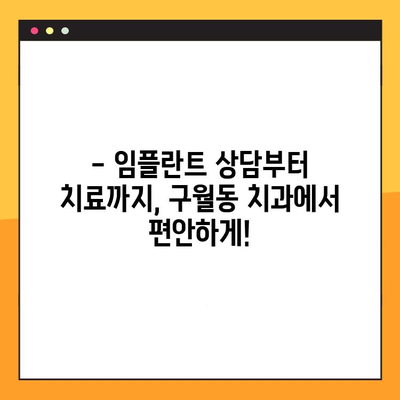 구월동 임플란트 치료, 양심적인 가격으로 만나보세요! | 구월동 치과, 임플란트 가격, 임플란트 상담, 치아 이식