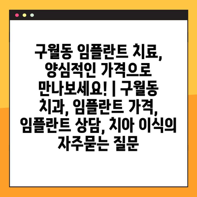 구월동 임플란트 치료, 양심적인 가격으로 만나보세요! | 구월동 치과, 임플란트 가격, 임플란트 상담, 치아 이식