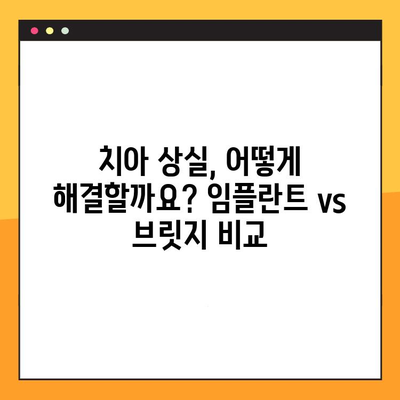 임플란트 vs 브릿지| 나에게 맞는 치과 건강 영웅은? | 치아 상실, 치과 치료, 비용, 장단점 비교