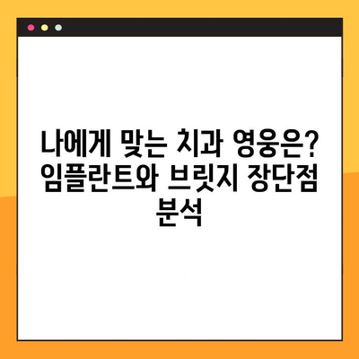 임플란트 vs 브릿지| 나에게 맞는 치과 건강 영웅은? | 치아 상실, 치과 치료, 비용, 장단점 비교