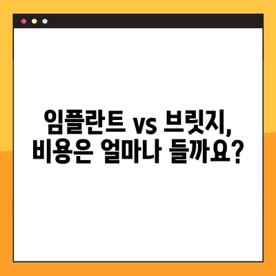 임플란트 vs 브릿지| 나에게 맞는 치과 건강 영웅은? | 치아 상실, 치과 치료, 비용, 장단점 비교