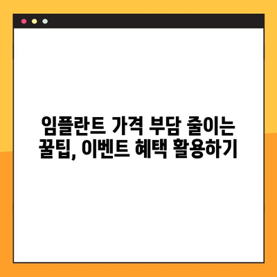 역삼역 치과 임플란트 비용 부담 줄이는 꿀팁| 알뜰하게 진료받는 5가지 방법 | 임플란트 가격, 할인, 이벤트, 혜택, 정보