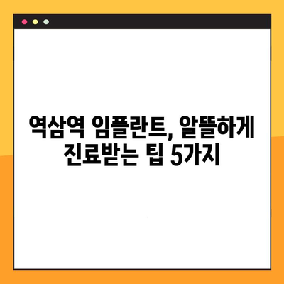 역삼역 치과 임플란트 비용 부담 줄이는 꿀팁| 알뜰하게 진료받는 5가지 방법 | 임플란트 가격, 할인, 이벤트, 혜택, 정보