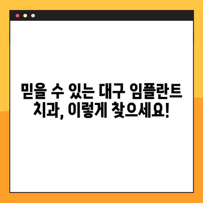 대구 임플란트 추천| 믿을 수 있는 치과 찾는 방법 | 대구 임플란트, 임플란트 추천, 치과 선택 가이드