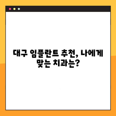 대구 임플란트 추천| 믿을 수 있는 치과 찾는 방법 | 대구 임플란트, 임플란트 추천, 치과 선택 가이드