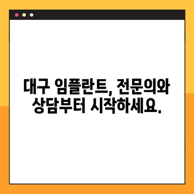 대구 임플란트 추천| 믿을 수 있는 치과 찾는 방법 | 대구 임플란트, 임플란트 추천, 치과 선택 가이드