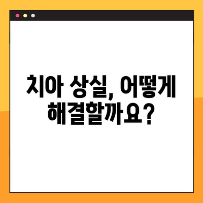 임플란트 vs 덴처, 나에게 맞는 선택은? | 치아 상실, 임플란트 장단점, 틀니 비교, 치료 방법