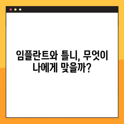 임플란트 vs 덴처| 나에게 맞는 선택은? | 임플란트 종류, 덴처 종류, 장단점 비교