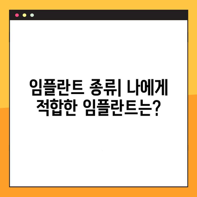 임플란트 vs 덴처| 나에게 맞는 선택은? | 임플란트 종류, 덴처 종류, 장단점 비교