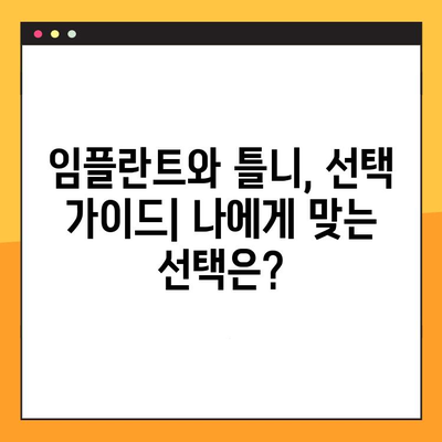 임플란트 vs 덴처| 나에게 맞는 선택은? | 임플란트 종류, 덴처 종류, 장단점 비교