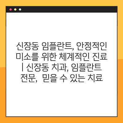 신장동 임플란트, 안정적인 미소를 위한 체계적인 진료 | 신장동 치과, 임플란트 전문,  믿을 수 있는 치료