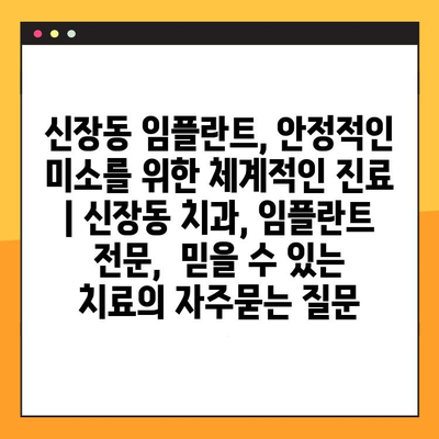 신장동 임플란트, 안정적인 미소를 위한 체계적인 진료 | 신장동 치과, 임플란트 전문,  믿을 수 있는 치료