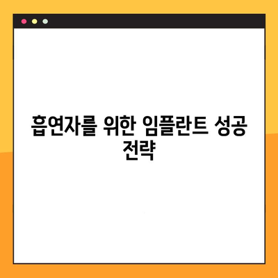 흡연자를 위한 임플란트 성공 팁| 치료 전 알아야 할 필수 정보 | 임플란트, 흡연, 성공률, 관리