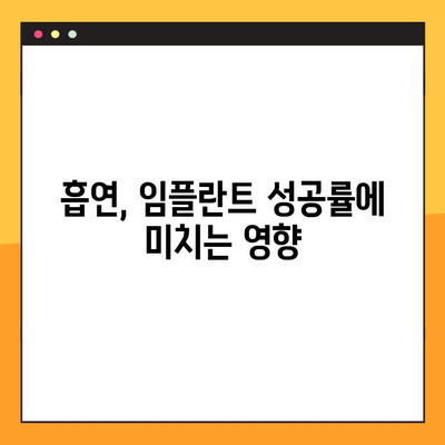 흡연자를 위한 임플란트 성공 팁| 치료 전 알아야 할 필수 정보 | 임플란트, 흡연, 성공률, 관리