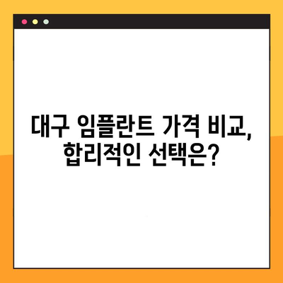 대구 임플란트, 어디서 할지 고민이세요? | 신뢰할 수 있는 대구 임플란트 추천 & 비교 가이드