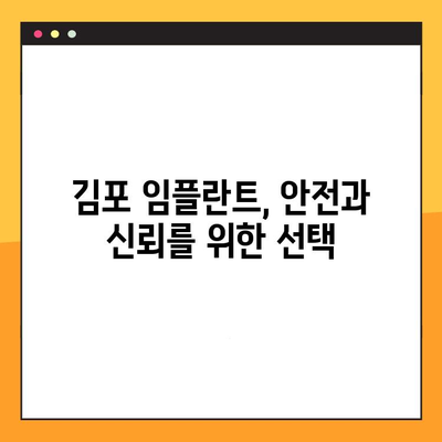 김포 임플란트 안전하게 잘하는 곳| 체계적인 진료 시스템과 풍부한 경험 | 임플란트, 치과, 김포, 안전, 체계적인 진료