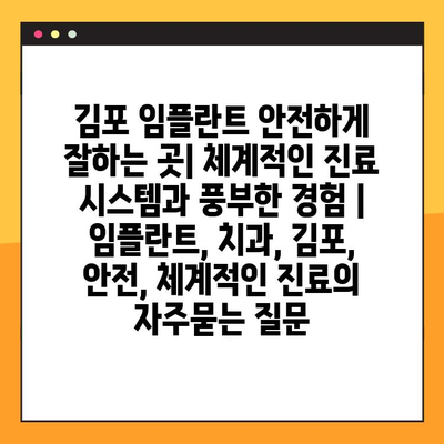 김포 임플란트 안전하게 잘하는 곳| 체계적인 진료 시스템과 풍부한 경험 | 임플란트, 치과, 김포, 안전, 체계적인 진료