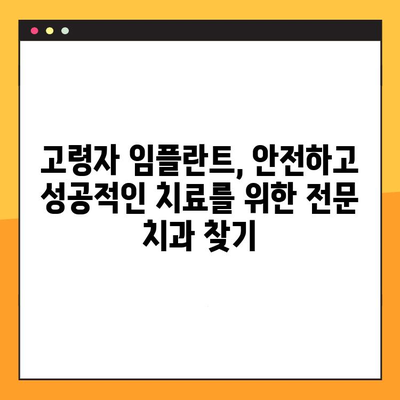 고령자 임플란트, 안전하고 성공적인 치료를 위한 전문 치과 찾기 | 노년 치과, 임플란트 전문의, 임플란트 가격 비교