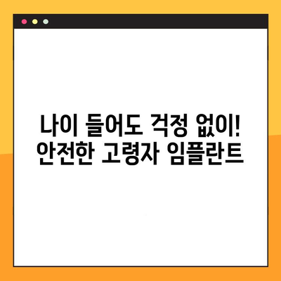 고령자 임플란트, 안전하고 성공적인 치료를 위한 전문 치과 찾기 | 노년 치과, 임플란트 전문의, 임플란트 가격 비교