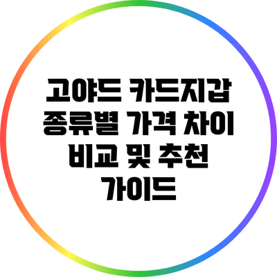 고야드 카드지갑 종류별 가격 차이 비교 및 추천 가이드