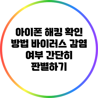 아이폰 해킹 확인 방법: 바이러스 감염 여부 간단히 판별하기