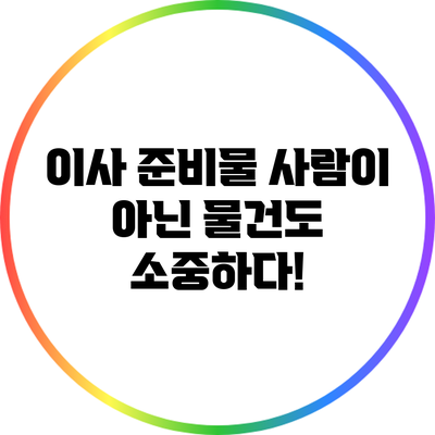 이사 준비물: 사람이 아닌 물건도 소중하다!